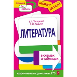 Эксмо Е. А. Титаренко, Е. Ф. Хадыко "Литература в схемах и таблицах"