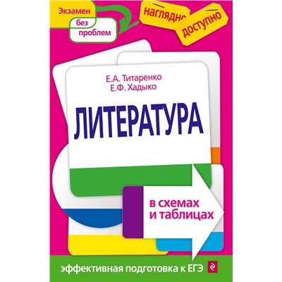 Эксмо Е. А. Титаренко, Е. Ф. Хадыко "Литература в схемах и таблицах"