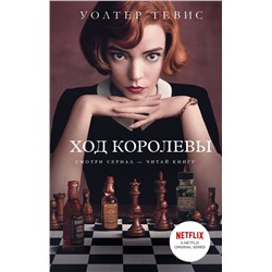 АСТ Уолтер Тевис "Ход королевы"