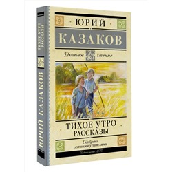 АСТ Казаков Ю.П. "Тихое утро. Рассказы"