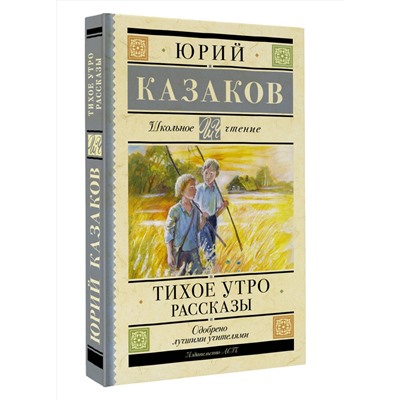 АСТ Казаков Ю.П. "Тихое утро. Рассказы"