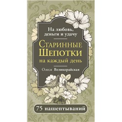 АСТ Олеся Великорайская "Старинные шепотки на каждый день. На деньги, любовь и удачу"