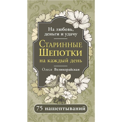 АСТ Олеся Великорайская "Старинные шепотки на каждый день. На деньги, любовь и удачу"