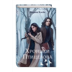 Эксмо Марина Клейн "Хроники Птицелова"