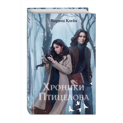 Эксмо Марина Клейн "Хроники Птицелова"