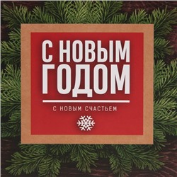 Пакет подарочный новогодний ламинированный «С Новым годом», MS 18×23×10 см