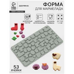 Форма для мармелада Доляна «Ферма», силикон, 23×12.5×1 см, 53 ячейки, серая