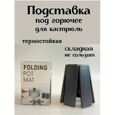Складная подставка под горячие кастрюли #23026126