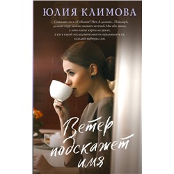 Эксмо Юлия Климова "Ветер подскажет имя"