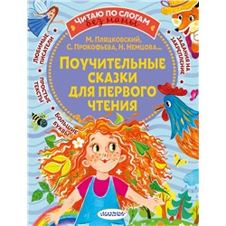 АСТ Прокофьева С.Л., Немцова Н.Л., Пляцковский М.С. "Поучительные сказки для первого чтения"
