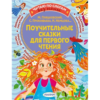 АСТ Прокофьева С.Л., Немцова Н.Л., Пляцковский М.С. "Поучительные сказки для первого чтения"