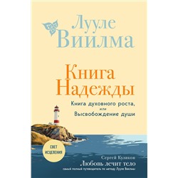 Эксмо Лууле Виилма "Книга надежды. Книга духовного роста, или Высвобождение души. Лууле Виилма. Любовь лечит тело: самый полный путеводитель по методу Лууле Виилмы (новое оформление)"