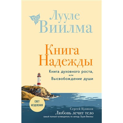 Эксмо Лууле Виилма "Книга надежды. Книга духовного роста, или Высвобождение души. Лууле Виилма. Любовь лечит тело: самый полный путеводитель по методу Лууле Виилмы (новое оформление)"