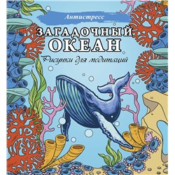 АСТ . "Загадочный океан. Рисунки для медитаций"