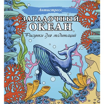 АСТ . "Загадочный океан. Рисунки для медитаций"