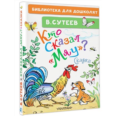 АСТ Сутеев В.Г. "Кто сказал "мяу"? Сказки"