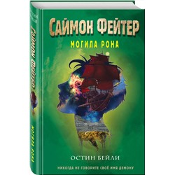 Эксмо Остин Бейли "Саймон Фейтер. Могила Рона (#2)"