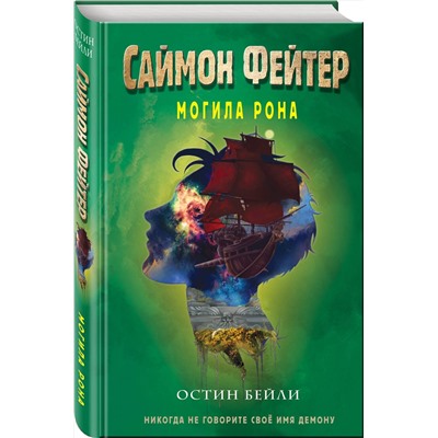 Эксмо Остин Бейли "Саймон Фейтер. Могила Рона (#2)"