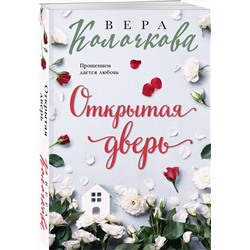 Эксмо Вера Колочкова "Открытая дверь"
