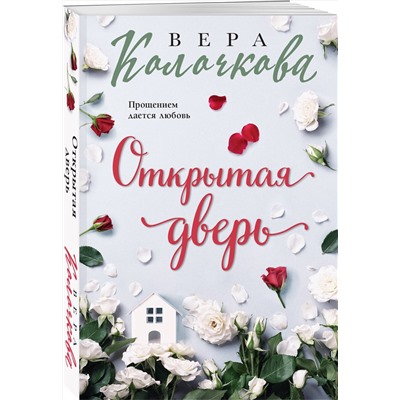 Эксмо Вера Колочкова "Открытая дверь"