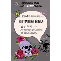 АСТ Андерсен Матильда "Современная готика. Открытка-раскраска"