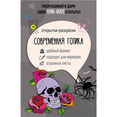 АСТ Андерсен Матильда "Современная готика. Открытка-раскраска"