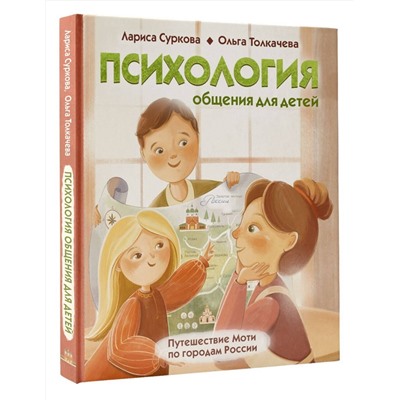 АСТ Суркова Л.М., Толкачева О.А. "Психология общения для детей: путешествие Моти по городам России"