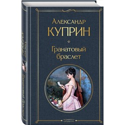 Эксмо Александр Куприн "Гранатовый браслет"