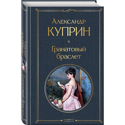 349527 Эксмо Александр Куприн "Гранатовый браслет"
