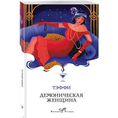 Эксмо Тэффи "Демоническая женщина"