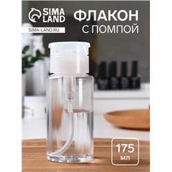 Флакон с помпой, 175 мл, белый, прозрачный