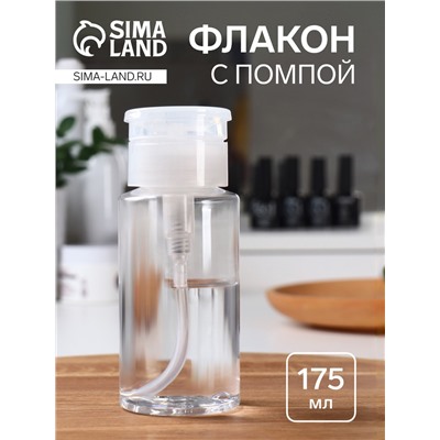 Флакон с помпой, 175 мл, белый, прозрачный