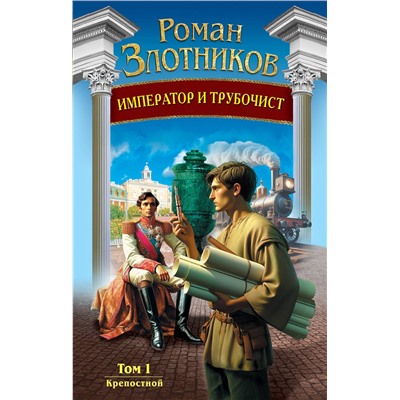 427745 Эксмо Роман Злотников "Император и трубочист. Том 1. Крепостной"