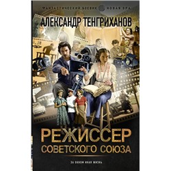 380476 АСТ Александр Тенгриханов "Режиссер Советского Союза"