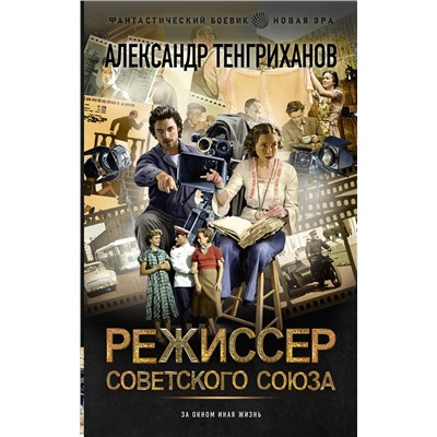 380476 АСТ Александр Тенгриханов "Режиссер Советского Союза"