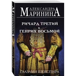 Эксмо Александра Маринина "Ричард Третий и Генрих Восьмой глазами Шекспира (обложка)"