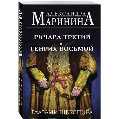 Эксмо Александра Маринина "Ричард Третий и Генрих Восьмой глазами Шекспира (обложка)"