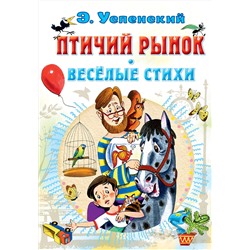 АСТ Успенский Э.Н. "Птичий рынок. Весёлые стихи"