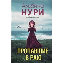Эксмо Альбина Нури "Пропавшие в раю"