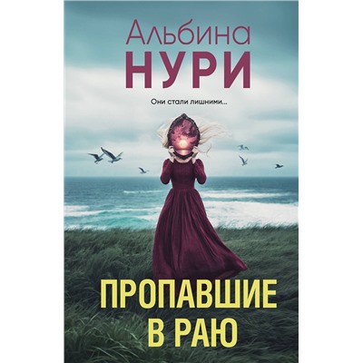 Эксмо Альбина Нури "Пропавшие в раю"