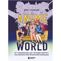 Эксмо Крис Стакманн "Anime World. От "Покемонов" до "Тетради смерти": как менялся мир японской анимации"