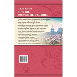 Эксмо Григорий Де-Воллан "В стране восходящего солнца. Записки русского консула о Японии"