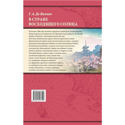 Эксмо Григорий Де-Воллан "В стране восходящего солнца. Записки русского консула о Японии"