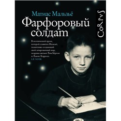 АСТ Матиас Мальзьё "Фарфоровый солдат"