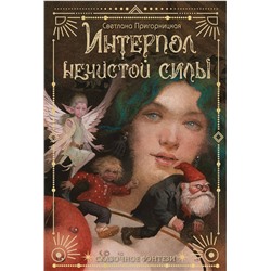 АСТ Пригорницкая С. "Интерпол нечистой силы"