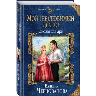 Эксмо Валерия Чернованова "Мой (не)любимый дракон. Оковы для ари"