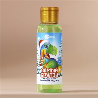 Пена для ванны детская «Самый крутой», 100 мл, аромат яблочного леденца, Чистое счастье