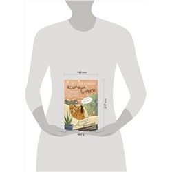 АСТ Зоя Арефьева "Кошичкин тилипон. Правдиви истори о котиках и их никчемни. Экспресс-помощь для тех, кто застрял в рутине и ищет вдохновение"