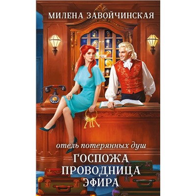 Эксмо Милена Завойчинская "Отель потерянных душ. Госпожа проводница эфира"