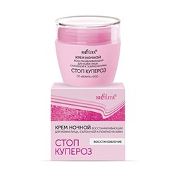 Стоп купероз Крем ночной восстанавливающий для кожи лица, склонной к покраснениям 50мл